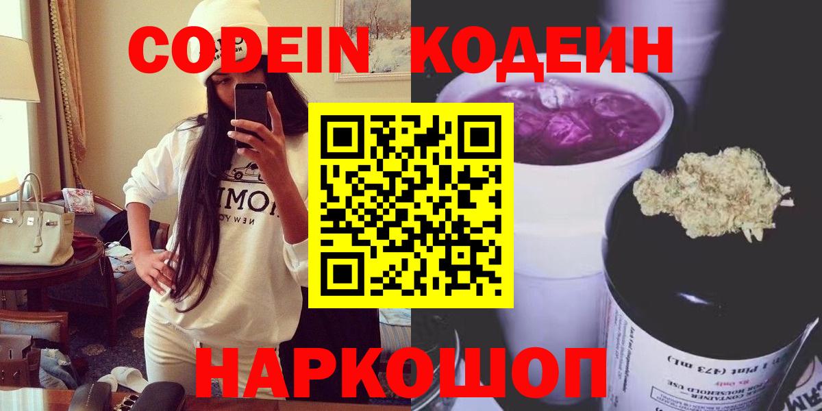 Новоалтайск  Кодеин Purple Drank  Вход с VPN 